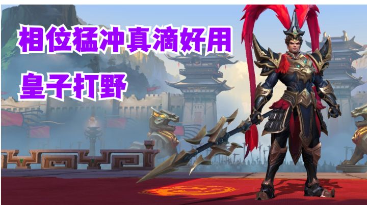 皇子打野相位猛冲真滴好用【有手就行】#新游观察局#截图