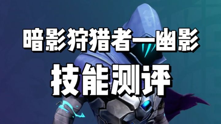 从技能解析到实战:无畏契约幽影手游版测评截图