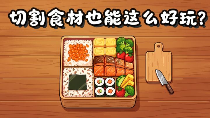 轻松解压,治愈画风!一个简简单单的料理拼盘也能头脑风暴!截图