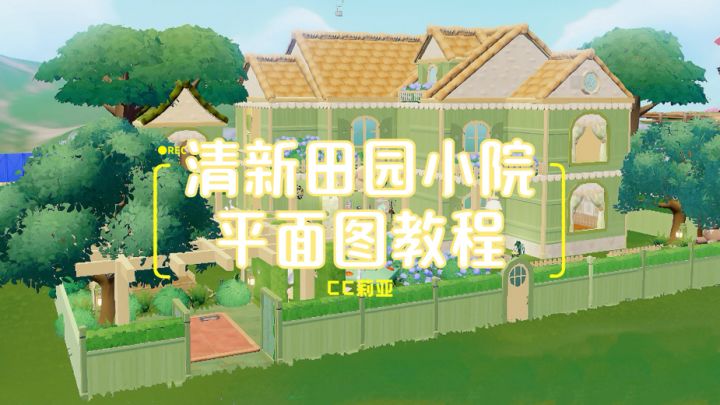 心动小镇·清新田园小院平面图教程截图