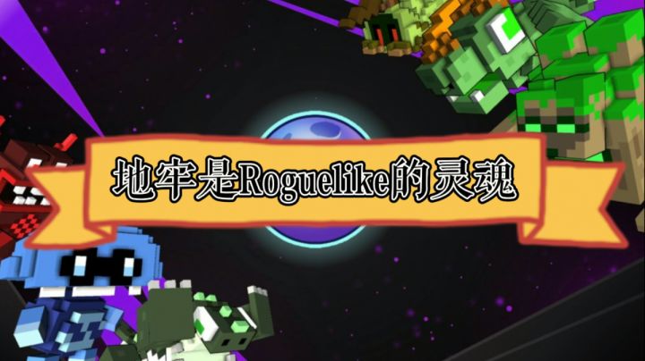 #万物皆可肉鸽#随机地牢是Roguelike的灵魂所在截图