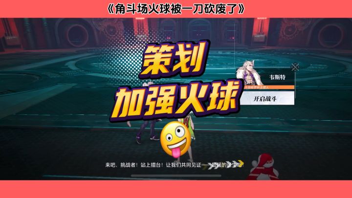 角斗场火球被砍废啦截图