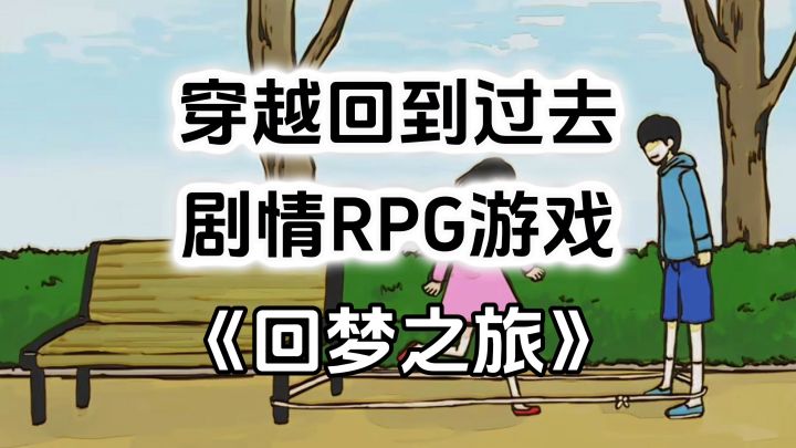 温馨治愈的剧情RPG游戏《回梦之旅》,回到过去遇到思念的女孩截图