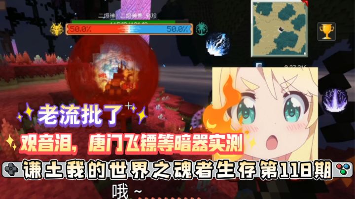 谦土我的世界之魂者生存118期:唐门飞镖,观音泪等一系列暗器伤害实测,还有几个创艺的暗器——宗门秘宝伤害实测,颤抖吧神界的杂鱼们,你们的末日到了,哈哈哈……#别样人生#截图