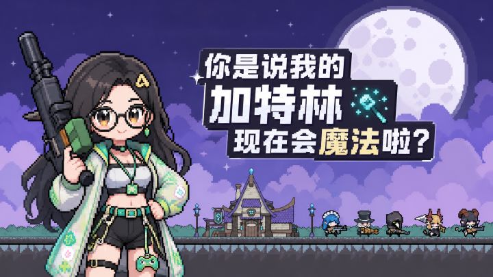 你是说我的加特林现在会魔法啦？截图