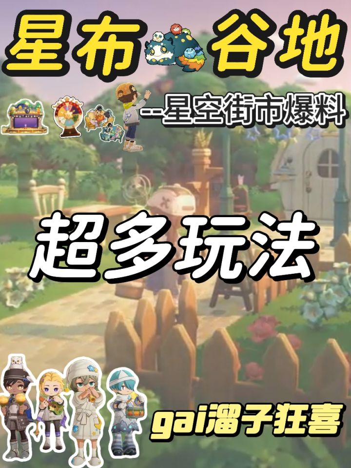 11.7日内测,星布谷地星空街市大爆料,gai溜子狂喜!截图