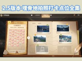 2.5版本 埋骨地拍照打卡点位全集