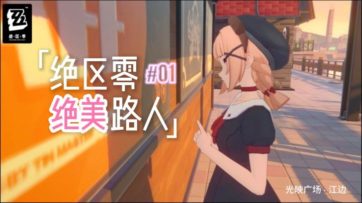 绝区零绝美路人 01截图
