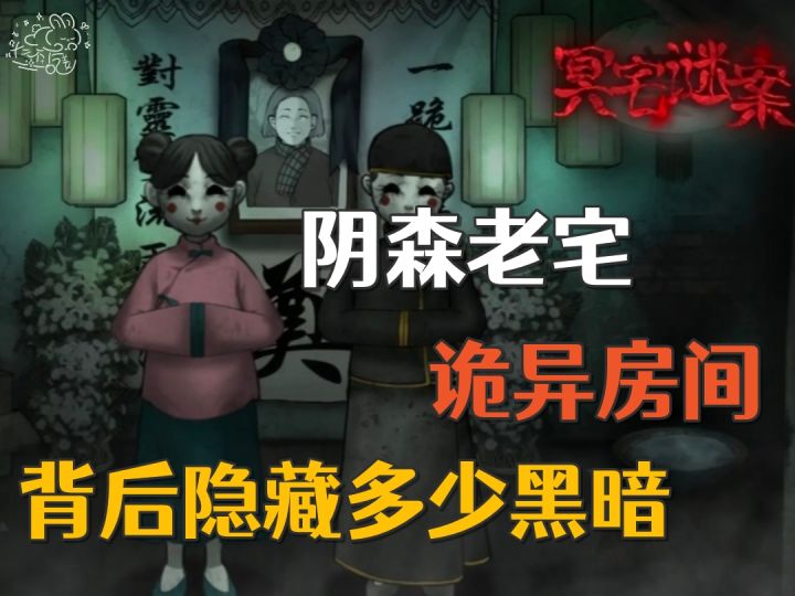 重返老宅却怪事频出？失踪的玩伴，诡异法阵，老宅究竟有何秘密？截图