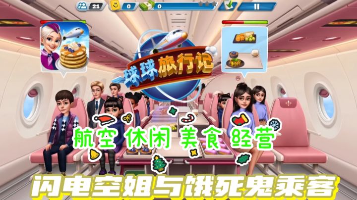 🍜《球球旅行记》🛩️欢迎观看闪电空姐与饿死鬼乘客的日常!截图