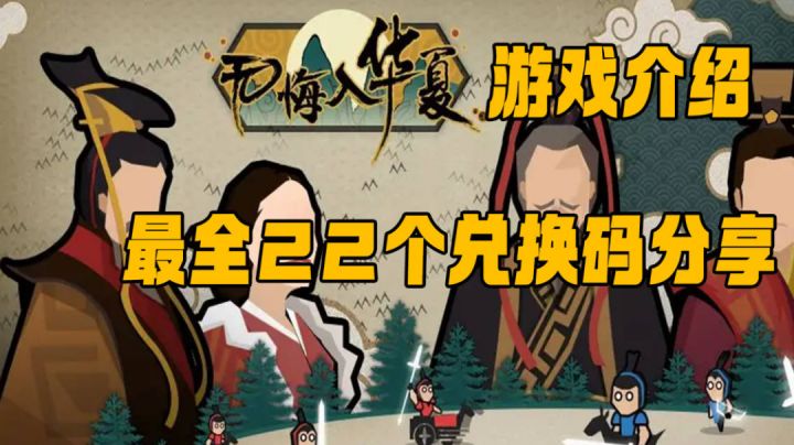 #此生无悔，魂入华夏#游戏介绍!最全22个礼包码分享截图