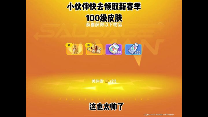 太帅了,先行服的小伙伴,快去试试皮肤和染色剂好用吗。。。#香肠派对SS12新赛季 #香肠派对 @香肠派对截图