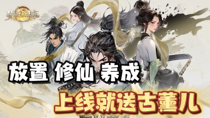 国风水墨画风!所有角色皆可diy妆容服饰!放置后台挂机休闲手游截图