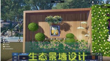 星球内饰小技巧之【生态景墙】来咯～