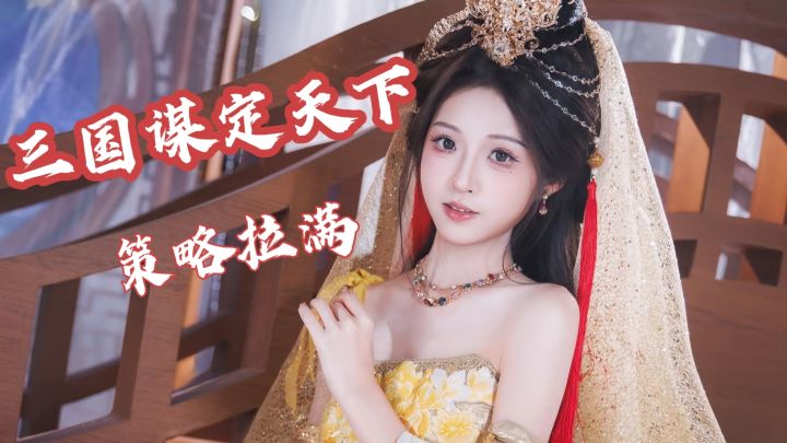 《三国谋定天下》一款绝不容错过的策略游戏！截图