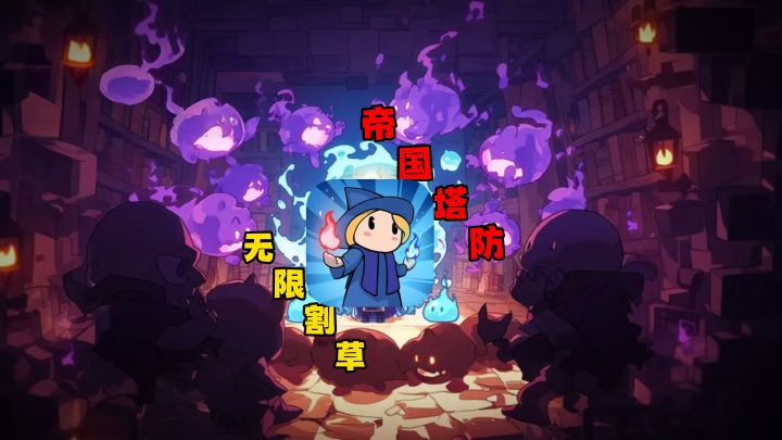 站桩塔防割草👉超多技能卡牌搭配❗这你确定不试试吗截图