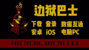 【边狱巴士】第七赛季攻略来了！三端下载登录汉化+数据互通教程