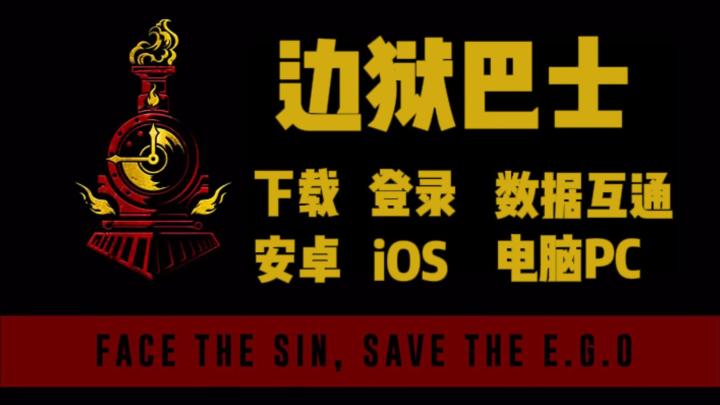 【边狱巴士】第七赛季攻略来了！三端下载登录汉化+数据互通教程截图