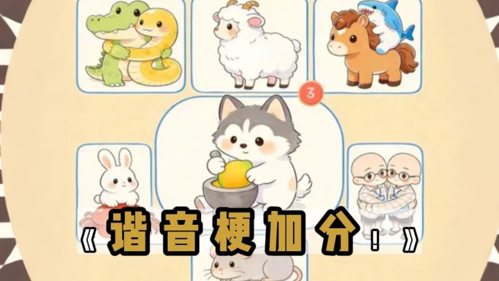 这次谐音梗上大分❗截图