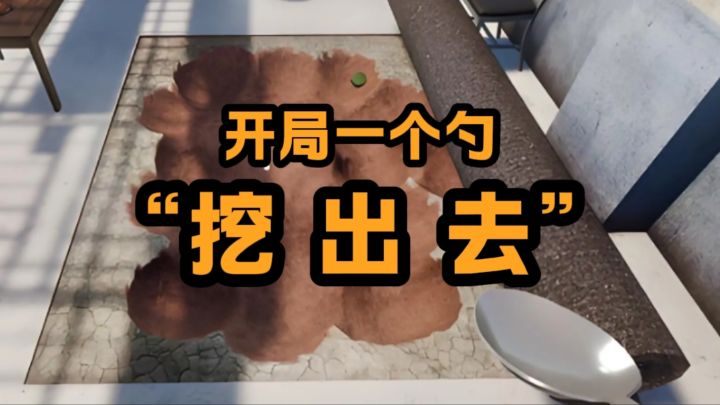 开局一个勺子，挖出监狱！截图