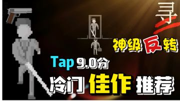 【冷门佳作】玩法独特Tap9.0分！盲人视角高分推理剧情，神级反转！#童心闪耀#