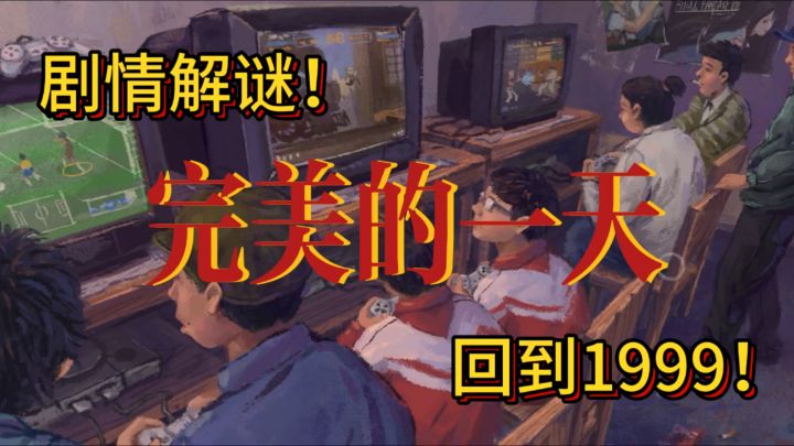 回到1999，开启《完美的一天》时光循环！截图