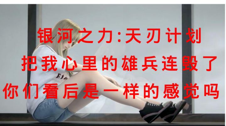 银河之力:天刃计划,毁了我心中的雄兵连!你们觉得呢?#童心闪耀#截图