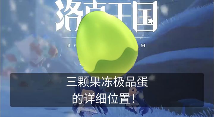 一期视频带你拿下三颗果冻极品蛋的详细位置!截图