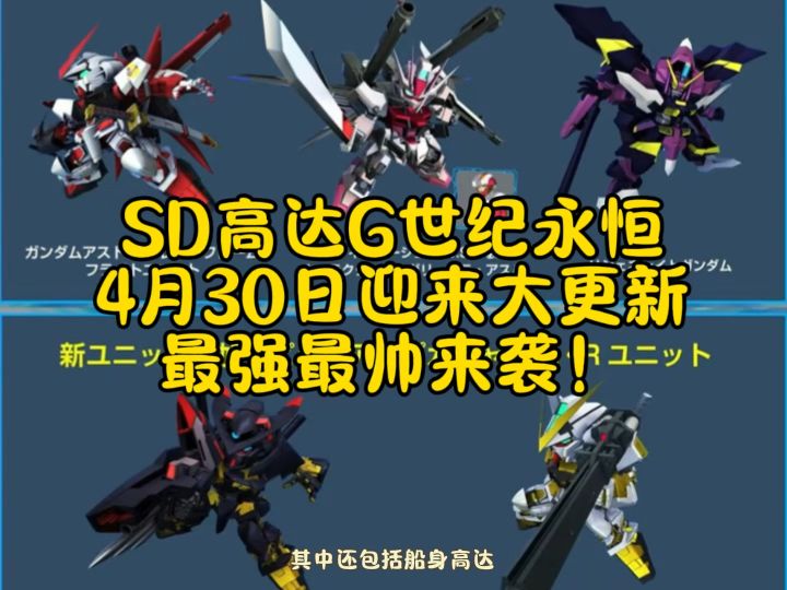 SD高达G世纪永恒迎来大更新啦7~截图