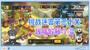 坎公骑冠剑：挑战迷宫第三十关，攻略解析介绍！