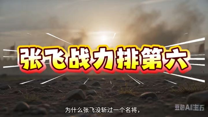张飞战力第六截图