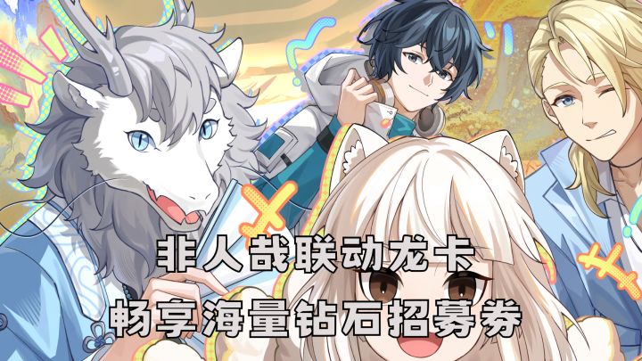 非人哉重磅联动来袭海量招募券&钻石免费领!!截图