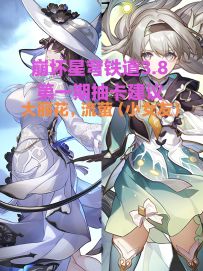 崩坏星穹铁道3.8第一期抽卡建议！大丽花?