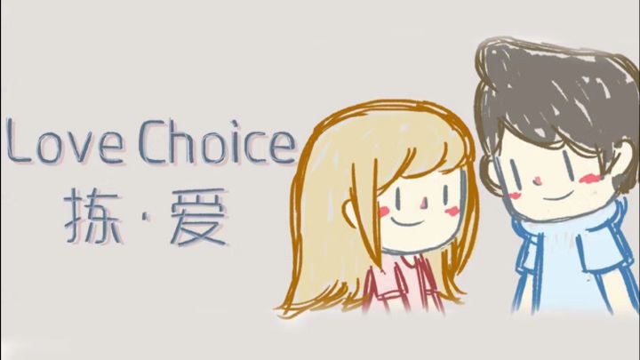 真爱无关选项，《拣爱》游戏醉人，纯爱之心瞬间沦陷。截图