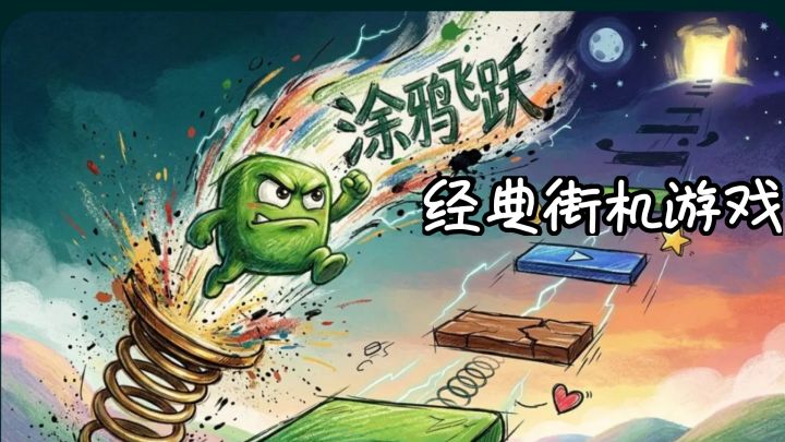 经典街机游戏,简单易懂截图