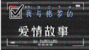 【T3】“我”与格罗的爱情故事