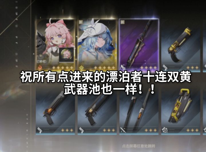 祝所有点进来的漂泊者都能十连双黄丨安可+守岸人黑海岸角色全出截图
