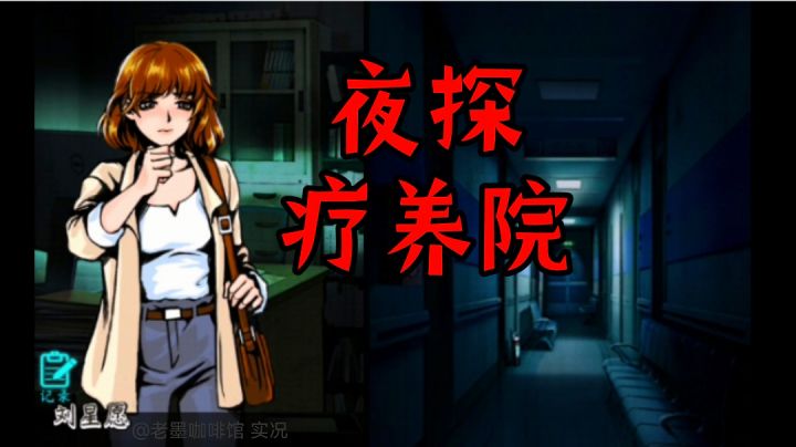 【恐怖解谜】夜探废弃疗养院,妹子这可不兴去啊-长篇手游实况③截图