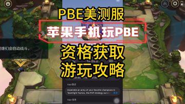 pbe美测服苹果还能玩吗？最新的云顶美测服资格获取+游玩攻略