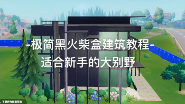 心动小镇 极简黑直男风火柴盒别墅教程(内饰已发)截图