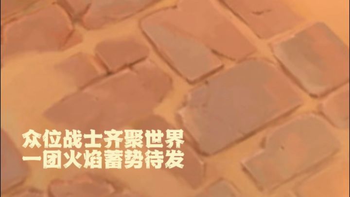 众位战士,星辰在呼唤截图