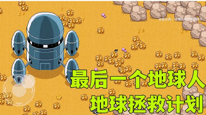 #童心闪耀#最后一个地球人:地球仅有你一人怎么办?动作射击小游戏试玩分享。截图