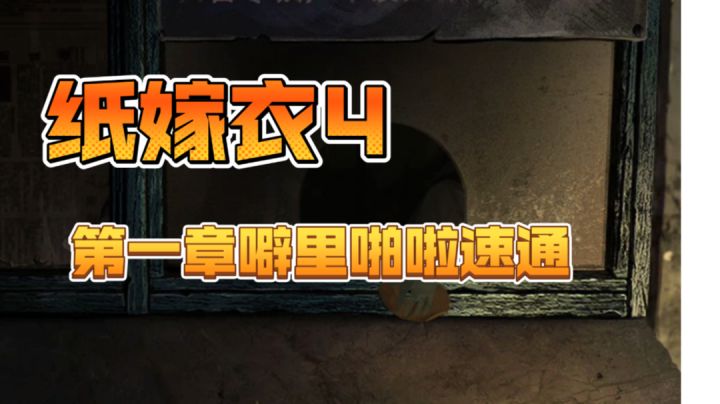 《纸嫁衣4》第一章噼里啪啦速通#这就是高玩#截图