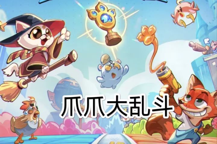 爪爪大乱斗截图