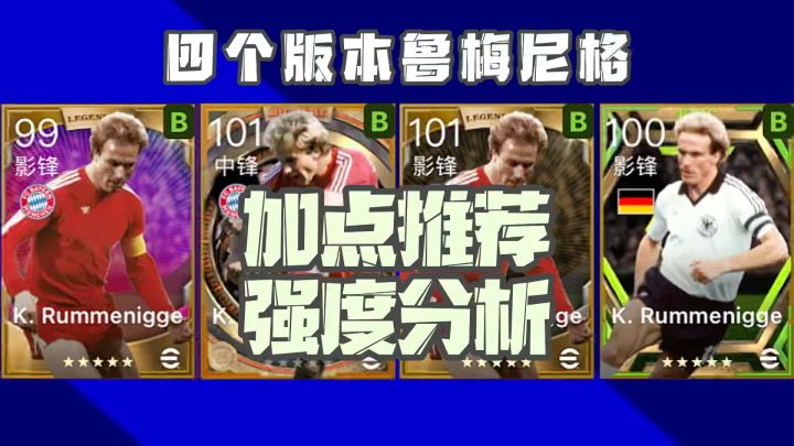 【实况二创】四个版本鲁梅尼格优劣分析和加点推荐截图