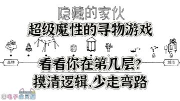 ✨从“我是谁，我在哪”到“指哪打哪”，魔性寻物解谜✨