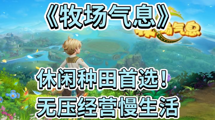 休闲种田首选!《牧场气息》无压经营慢生活截图