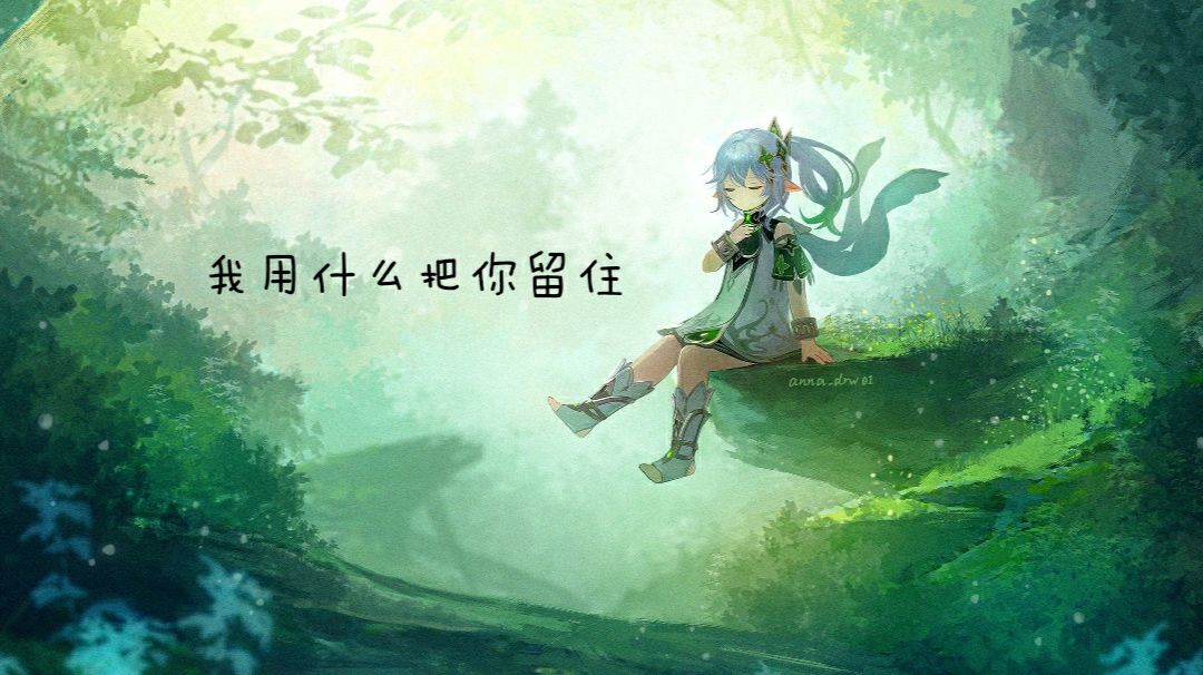 “所以生命啊，它苦涩如歌″.截图
