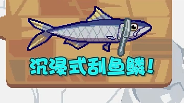 🐟沉浸式刮鱼鳞，好治愈好解压啊～截图