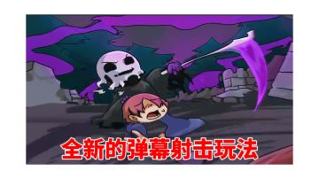 看似小游戏实则隐藏大大的彩，全新的弹幕射击玩法